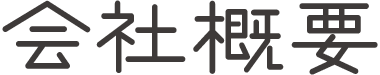株式会社夢屋の会社概要