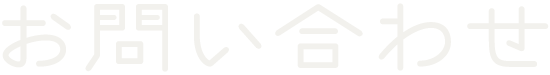 お問い合わせ