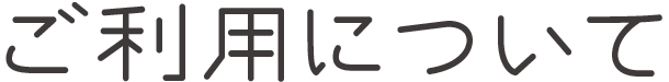 ご利用について